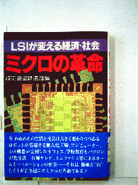 LSIが変える経済 社会　ミクロの革命