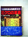 LSIが変える経済 社会　ミクロの革命