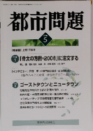 都市問題　2006年5月号