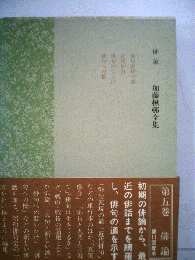 加藤楸邨全集「第5巻」俳論