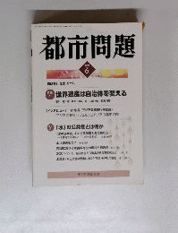 都市問題 Vol.96 No.6 2005年6月号