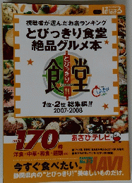 視聴者が選んだお店ランキングとびっきり食堂絶品グルメ本