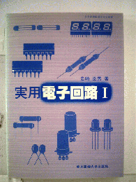 実用電子回路「I」