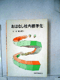 おはなし社内標準化