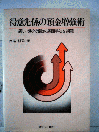 得意先係の預金増強術