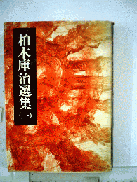 柏木庫治選集「一」