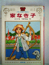 家なき子
