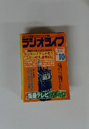 ラジオライフ　1993年10月号