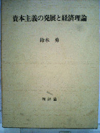 資本主義の発展と経済理論