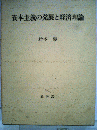 資本主義の発展と経済理論