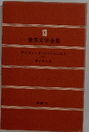 デイビッド コパフィールド Ⅱ 世界文学全集 13
