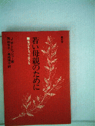 若い母親のためにー喜びをもって生きる