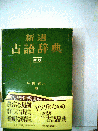 新選古語辞典
