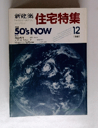新建築住宅特集　１９８８年１２月号