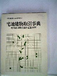 宅地建物取引事典