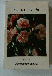 京の名椿　1991年3月