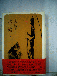 氷輪 下