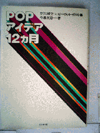 POPアイデア12カ月ーすぐに役立つコピー カット イラスト集