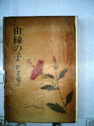 由縁の子