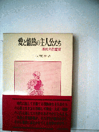 愛と情熱の主人公たちー現代名作鑑賞