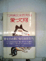 愛って何ー三田誠広女性対談