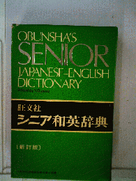 シニア和英辞典