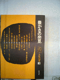 人生読本「3」豊かさの発見
