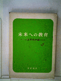 未来への教育