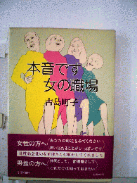 本音です女の職場