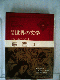 世界の文学「16」悪霊 II