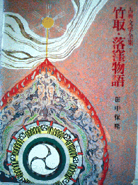 古典文学全集 3 竹取 落窪物語
