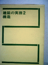 建築の実務「2」構造