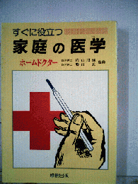 家庭の医学: ホームドクター