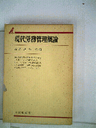 現代労務管理概論