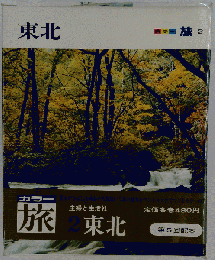 カラー旅「第2」東北