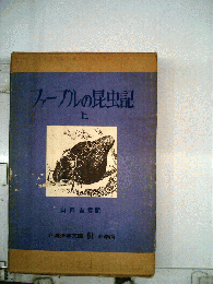 ファーブルの昆虫記 上「岩波少年文庫61」