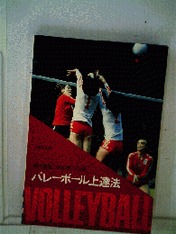 バレーボール上達法