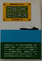 プラント ビジネスー国際商戦を生き抜く