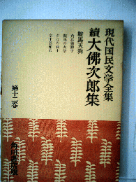 現代国民文学全集「第十二巻」大仏次郎集