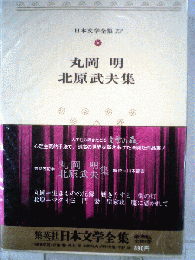 日本文学全集「73」丸岡明 北原武夫