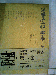 谷崎潤一郎全集「第六巻」