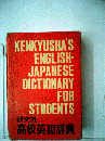 KENKYUSHA'S ENGLISH- JAPANESE DICTIONARY FOR STUDENTS
