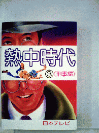 熱中時代    3 刑事編
