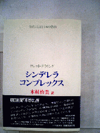 シンデレラ コンプレックス