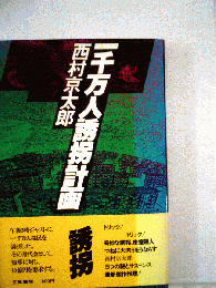 一千万人誘拐計画