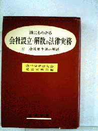 誰にもわかる会社設立 解散の法律実務