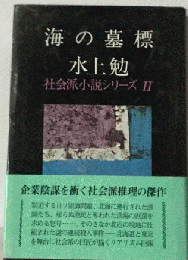 海の墓標 