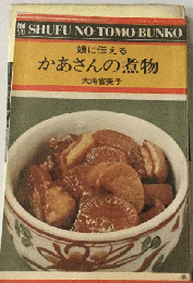 かあさんの煮物 新装版: 娘に伝える