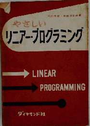 やさしいリニアー プログラミング