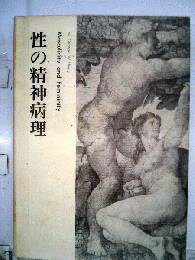 性の精神病理